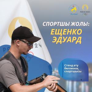 Олимп жолы: Эдуард Ещенко	